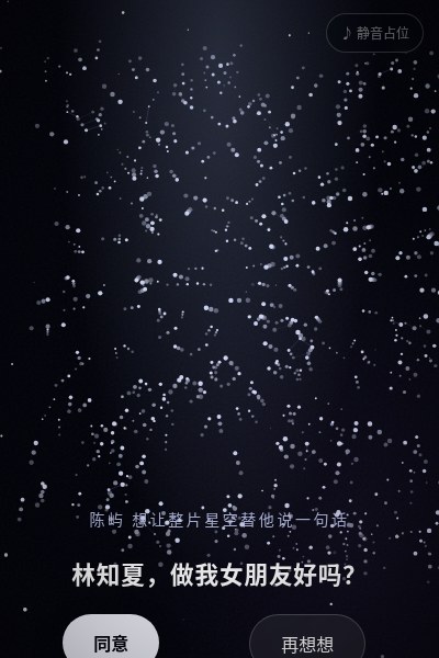星空表白